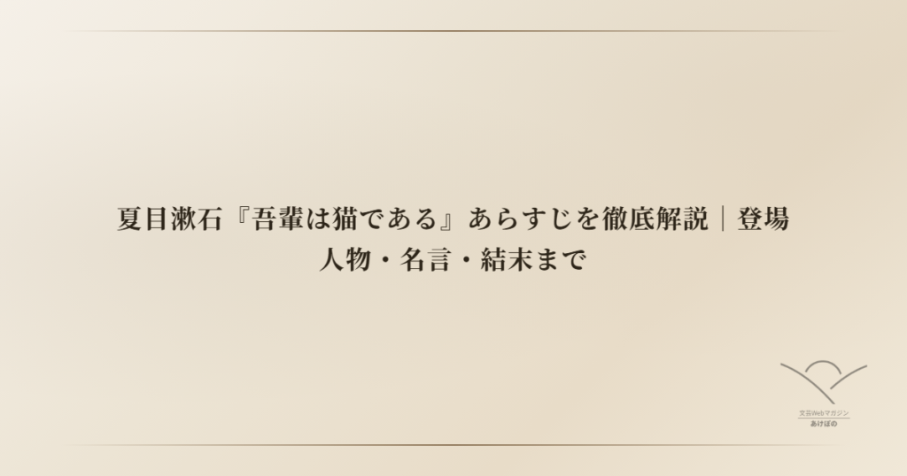 夏目漱石『吾輩は猫である』あらすじを徹底解説｜登場人物・名言・結末まで