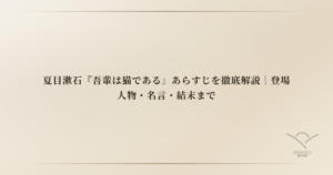 夏目漱石『吾輩は猫である』あらすじを徹底解説｜登場人物・名言・結末まで