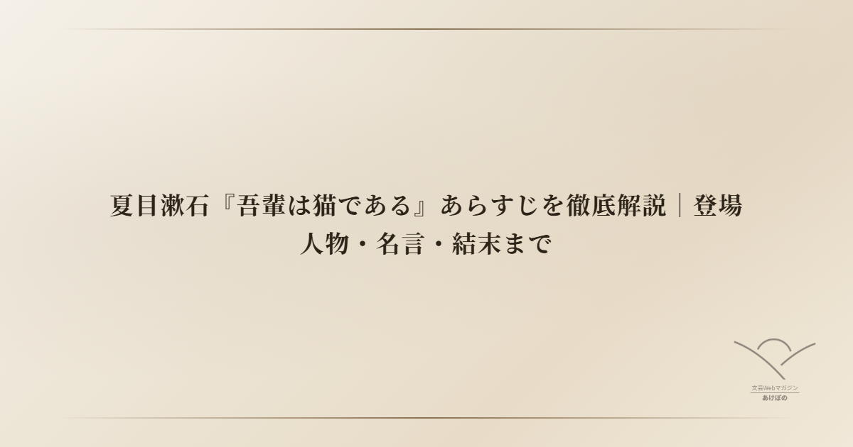 夏目漱石『吾輩は猫である』あらすじを徹底解説|登場人物・名言・結末まで