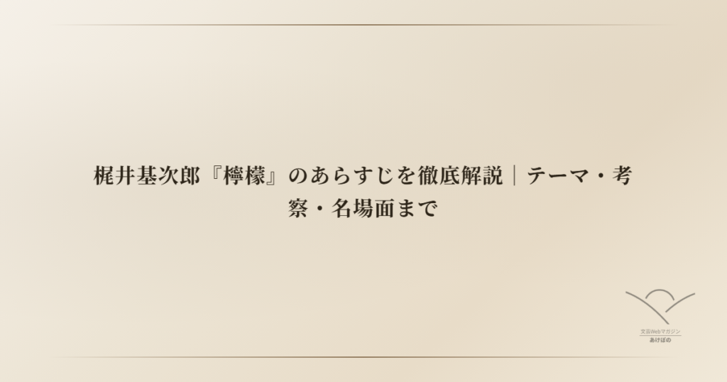 梶井基次郎『檸檬』のあらすじを徹底解説｜テーマ・考察・名場面まで