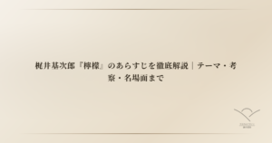 梶井基次郎『檸檬』のあらすじを徹底解説｜テーマ・考察・名場面まで