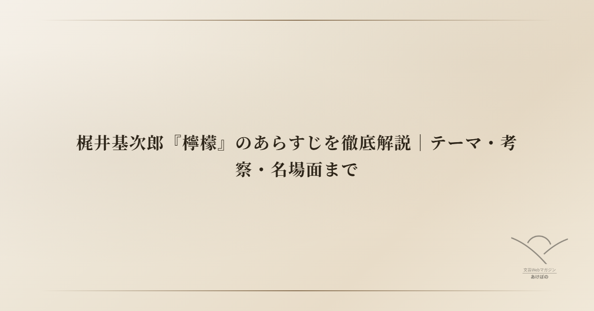 梶井基次郎『檸檬』のあらすじを徹底解説|テーマ・考察・名場面まで