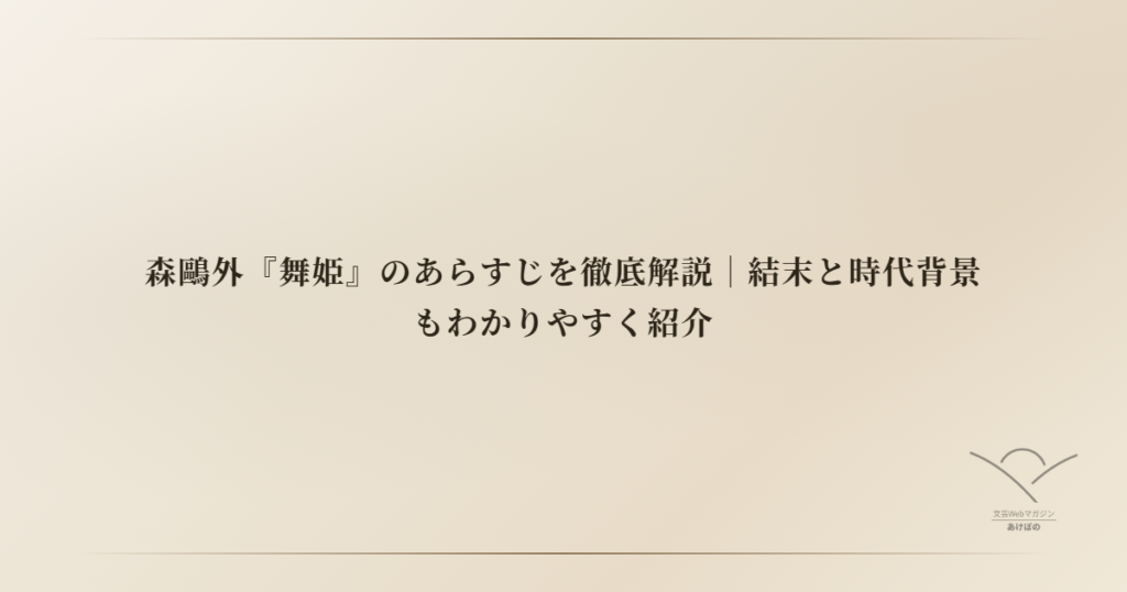 森鷗外『舞姫』のあらすじを徹底解説｜結末と時代背景もわかりやすく紹介