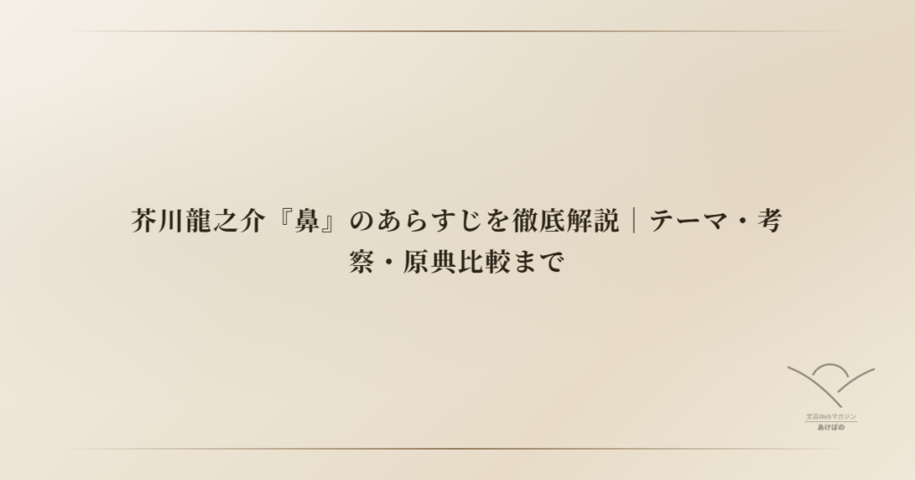芥川龍之介『鼻』のあらすじを徹底解説｜テーマ・考察・原典比較まで