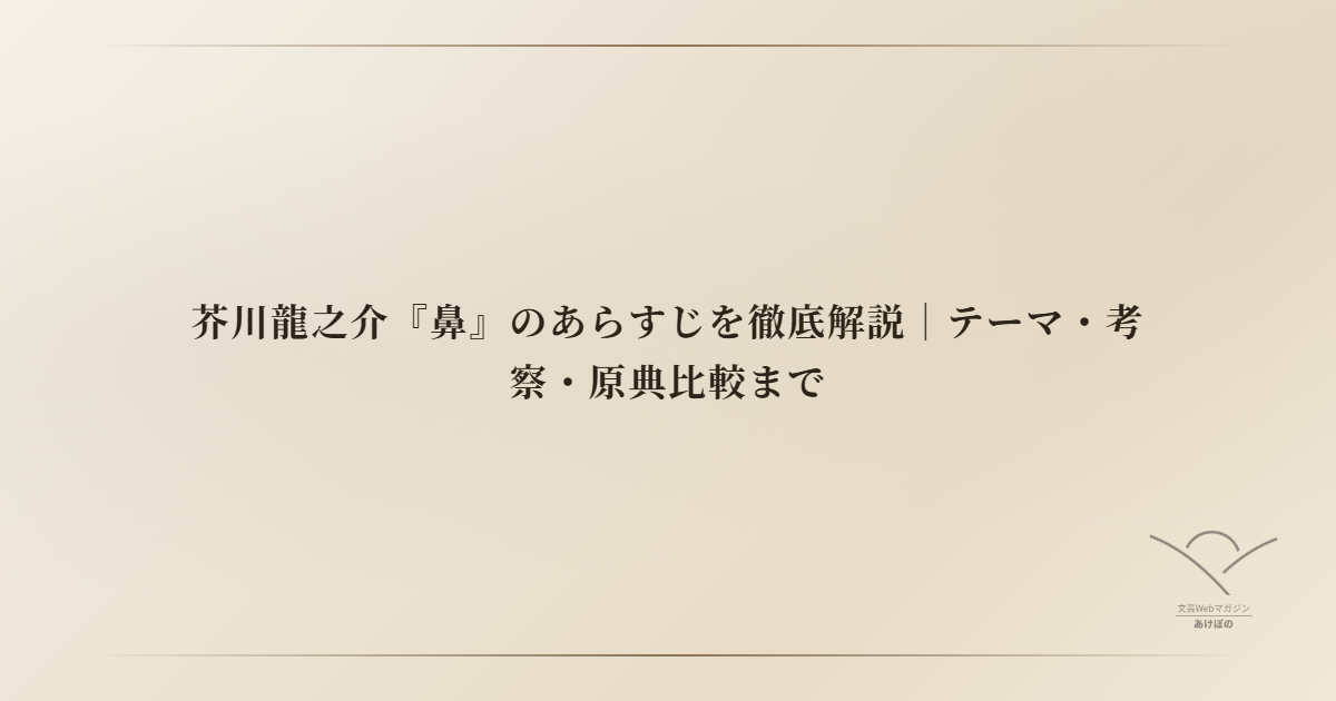 芥川龍之介『鼻』のあらすじを徹底解説｜テーマ・考察・原典比較まで