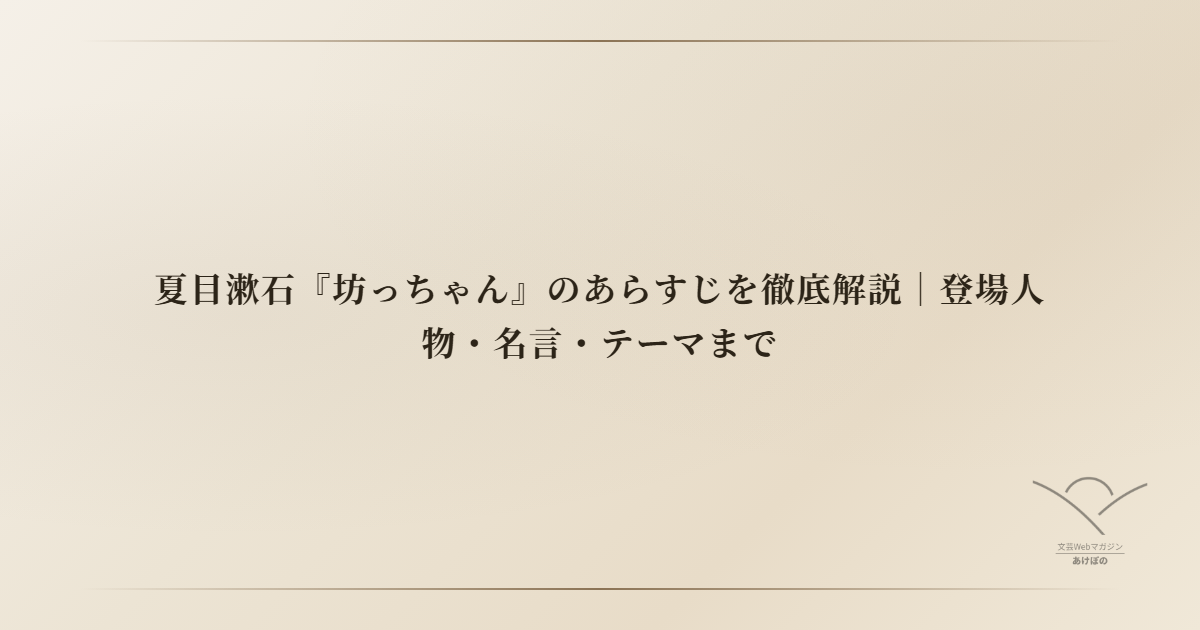 夏目漱石『坊っちゃん』のあらすじを徹底解説｜登場人物・名言・テーマまで