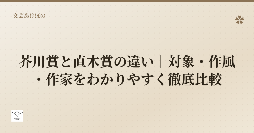 芥川賞と直木賞の違い