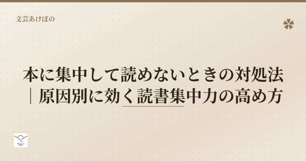 本に集中して読めないときの対処法