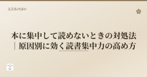 本に集中して読めないときの対処法