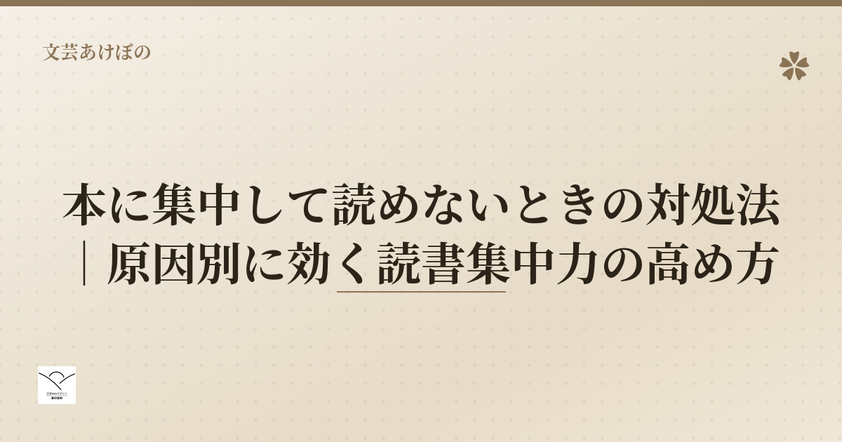 本に集中して読めないときの対処法