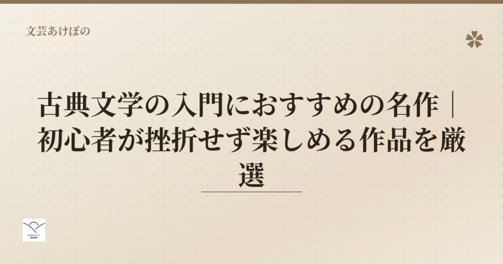古典文学の入門におすすめの名作