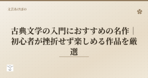 古典文学の入門におすすめの名作