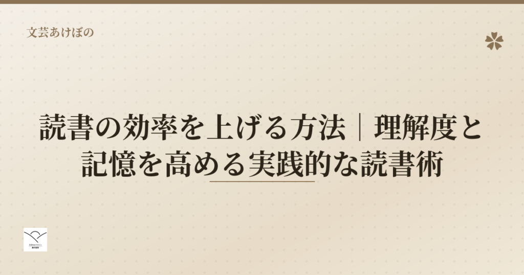 読書の効率を上げる方法