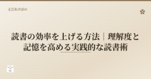 読書の効率を上げる方法