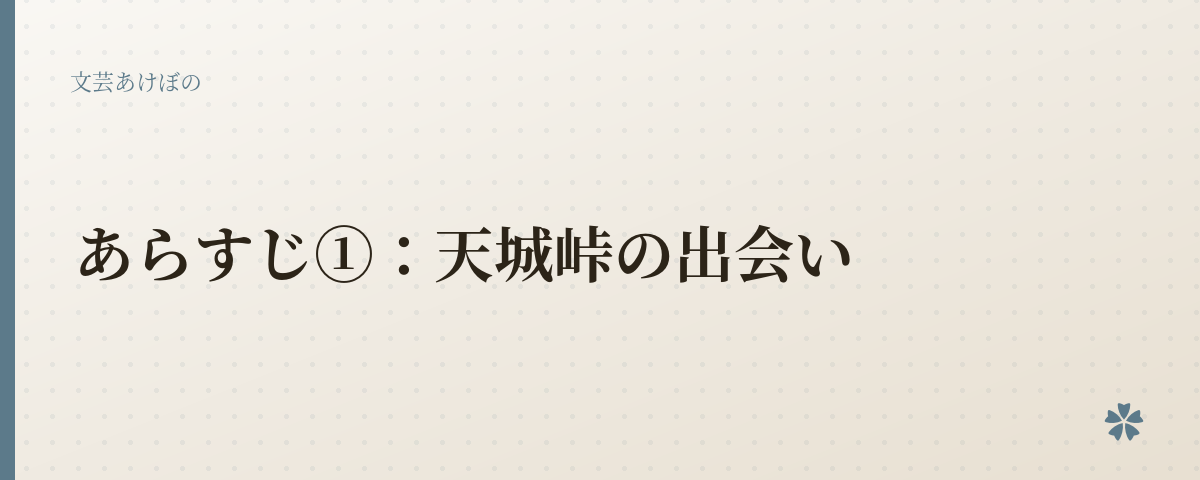 あらすじ①：天城峠の出会い