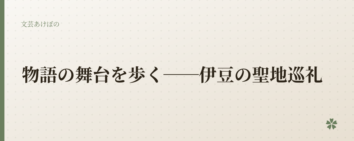 物語の舞台を歩く──伊豆の聖地巡礼