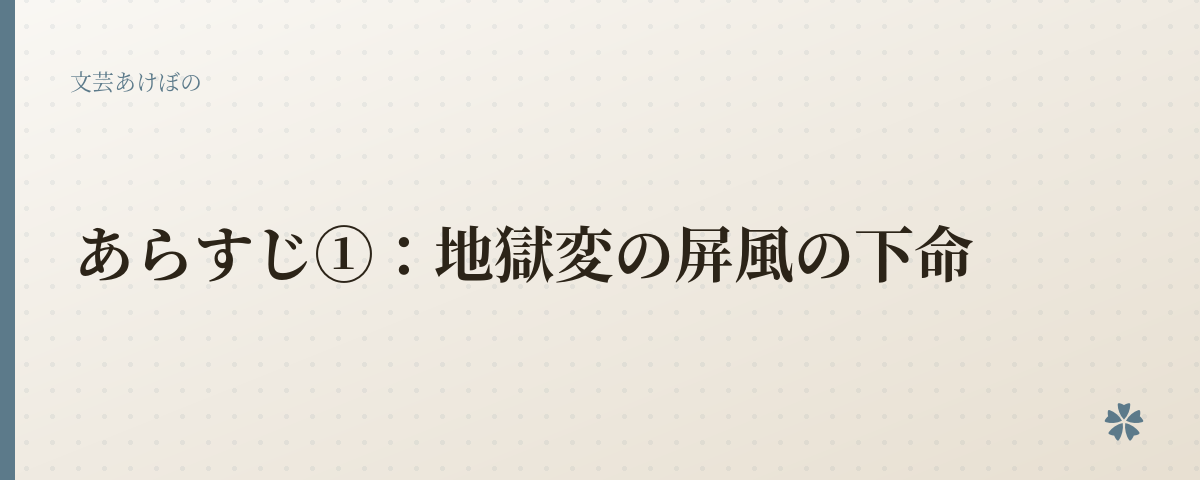 あらすじ①:地獄変の屏風の下命