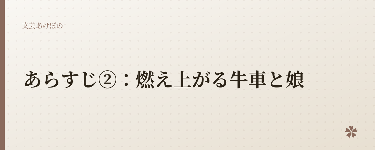 あらすじ②:燃え上がる牛車と娘
