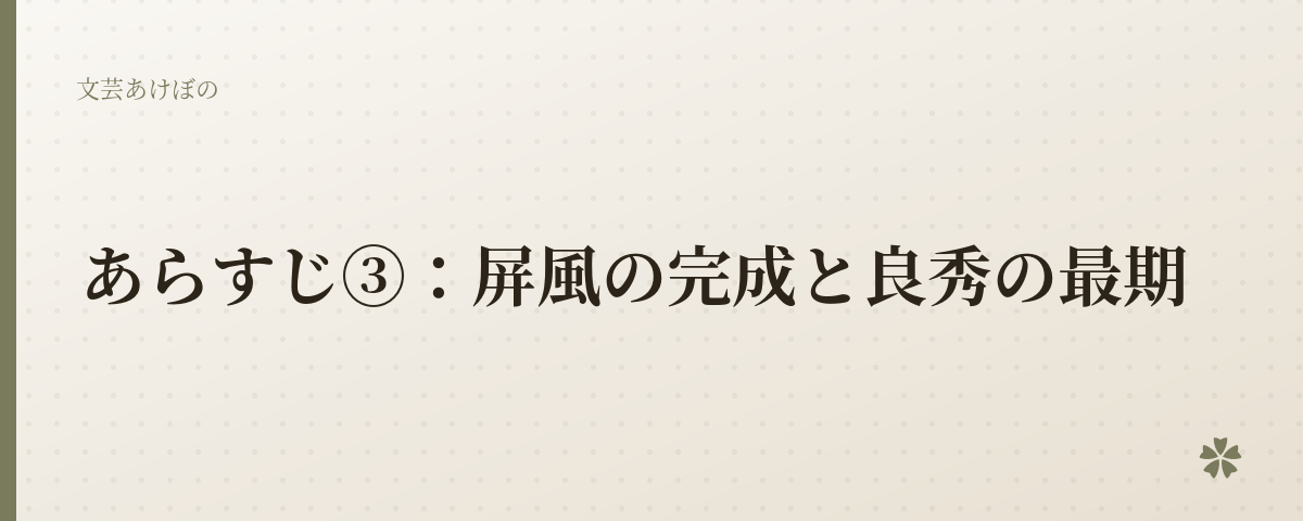 あらすじ③:屏風の完成と良秀の最期