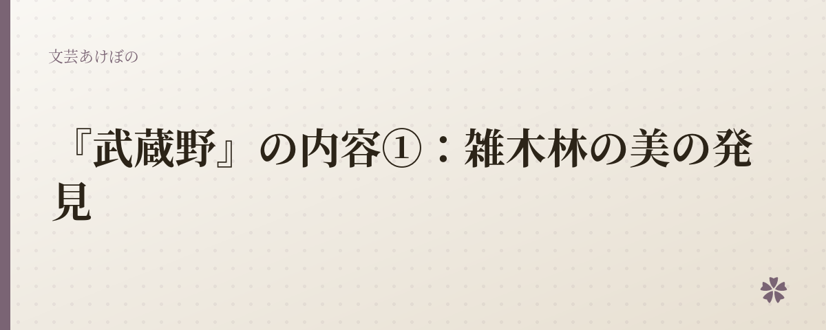 『武蔵野』の内容①:雑木林の美の発見