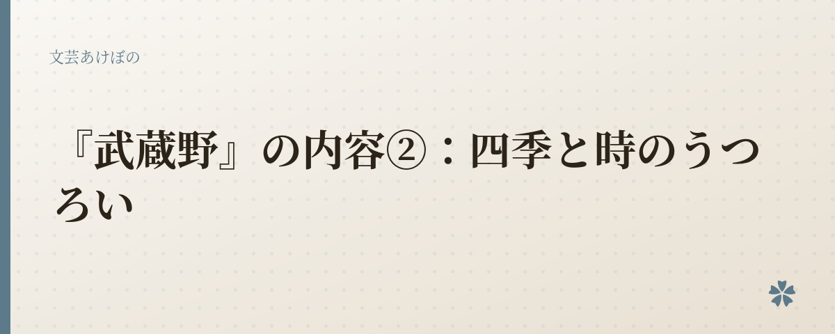 『武蔵野』の内容②:四季と時のうつろい