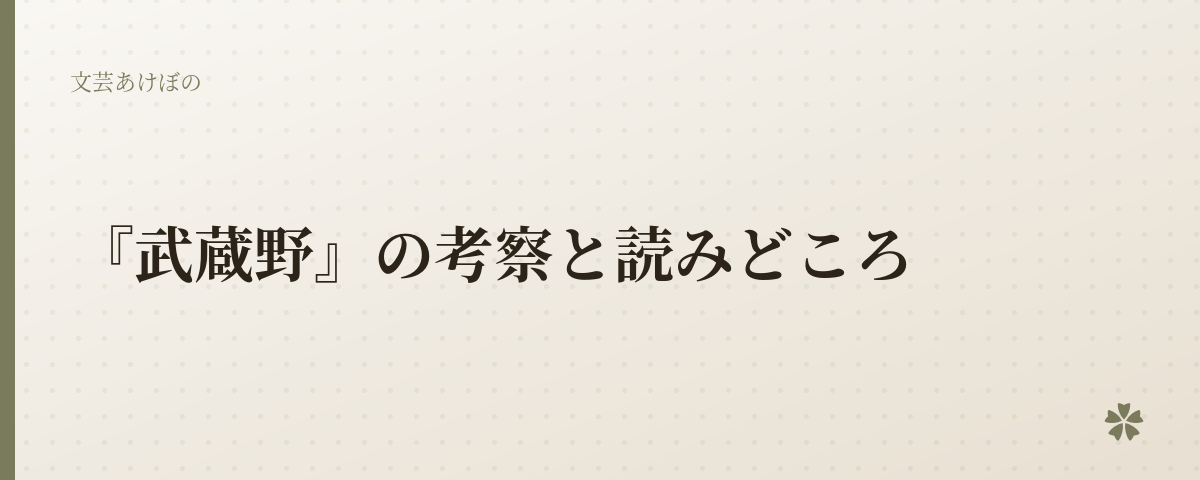 『武蔵野』の考察と読みどころ