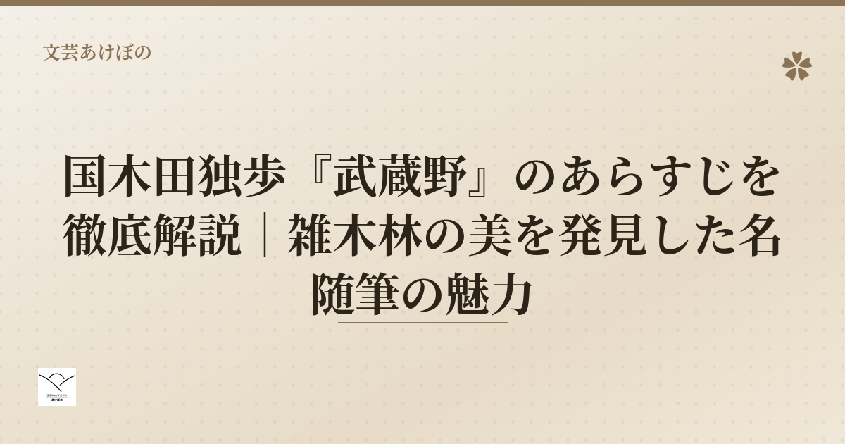 国木田独歩『武蔵野』のあらすじ解説