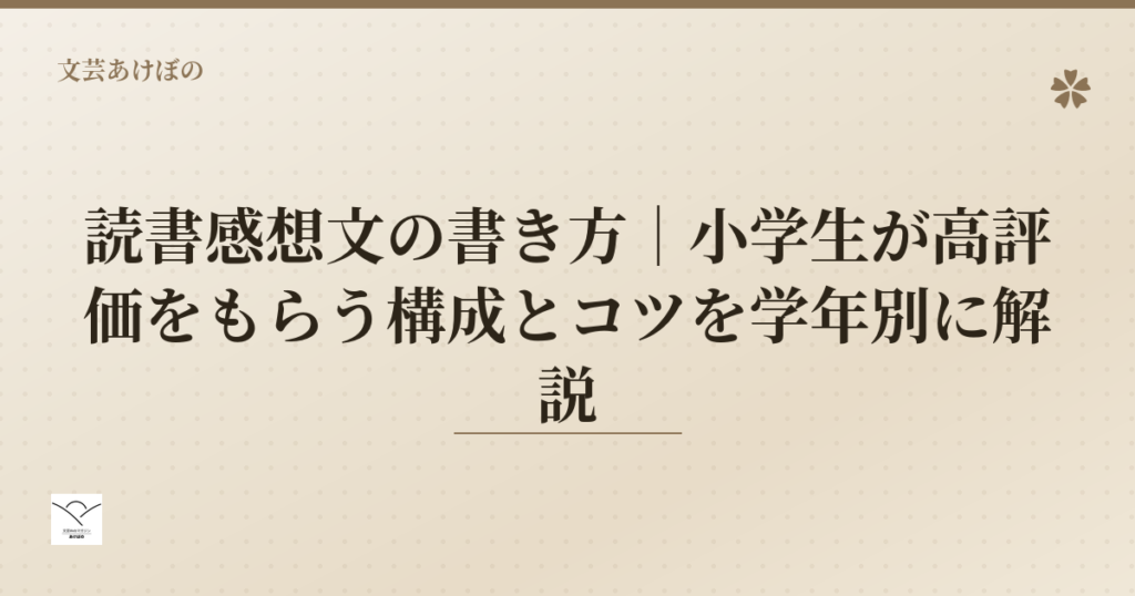 読書感想文の書き方 小学生