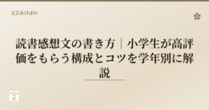 読書感想文の書き方 小学生