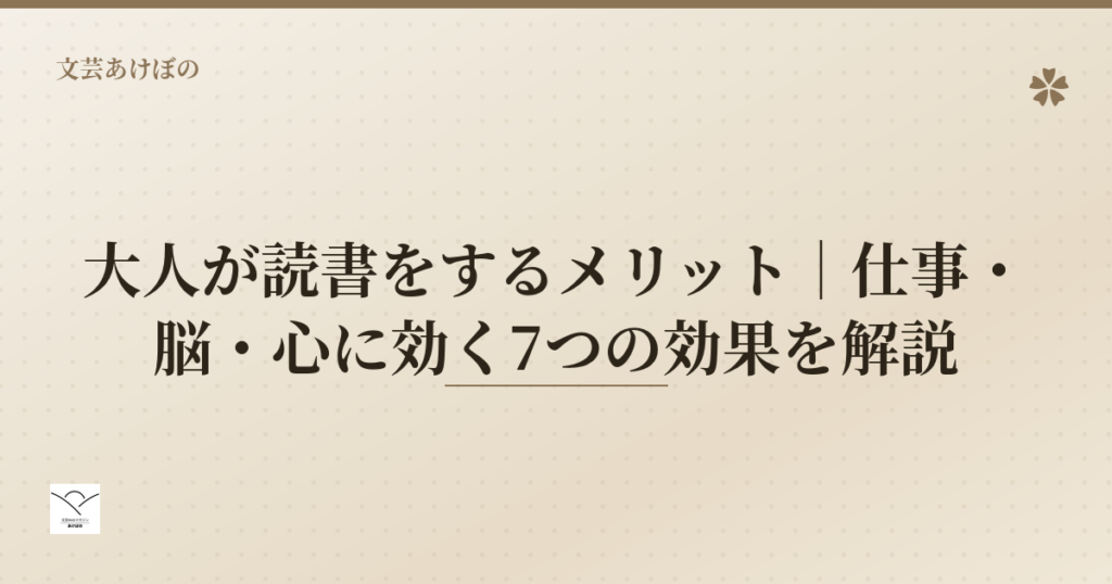 大人が読書をするメリット