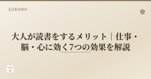 大人が読書をするメリット