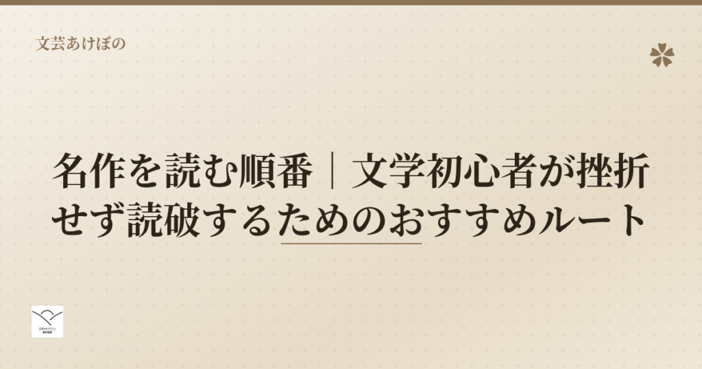 名作を読む順番