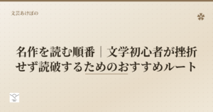 名作を読む順番