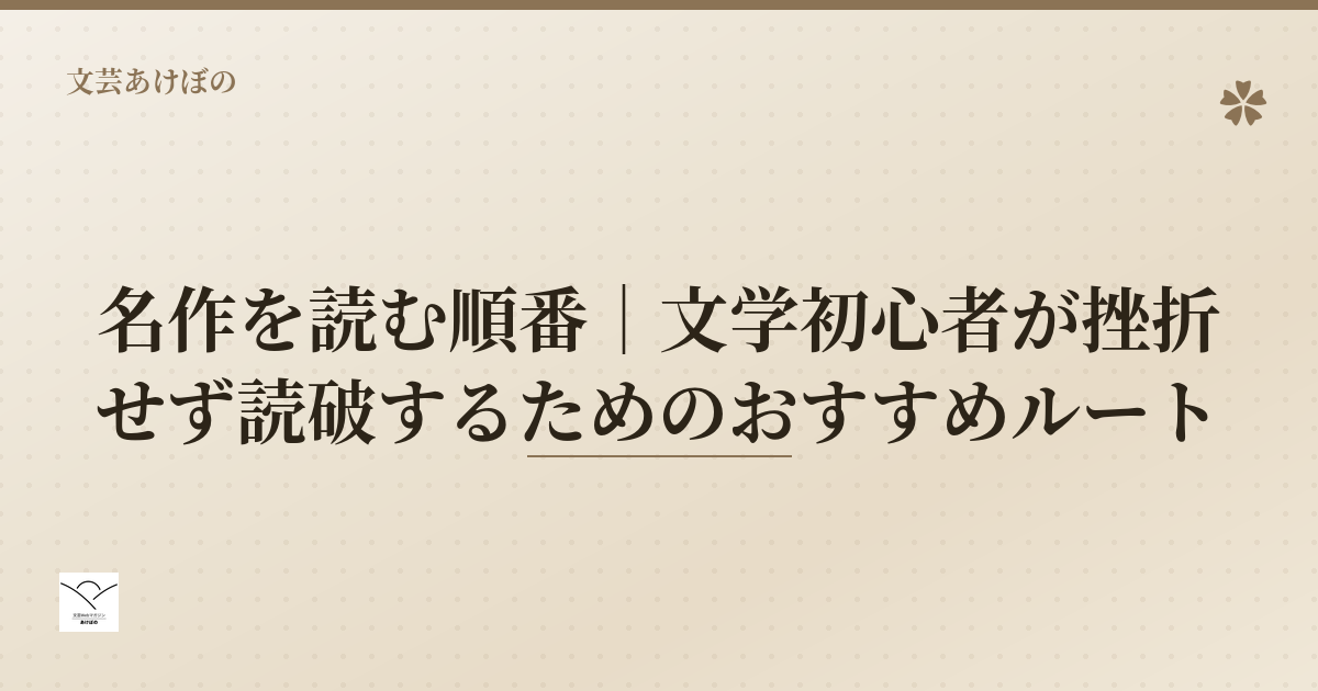 名作を読む順番