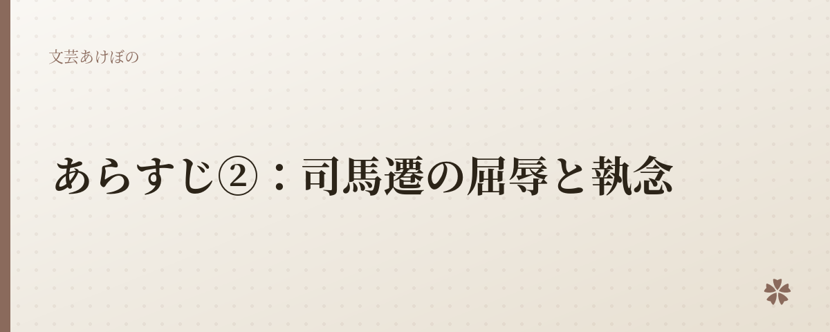 あらすじ②：司馬遷の屈辱と執念