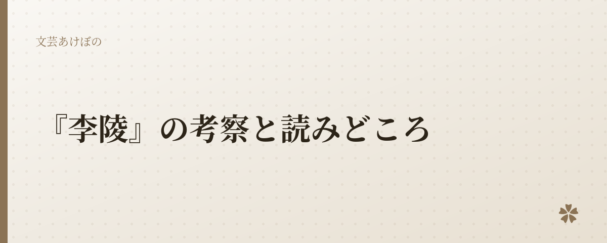 『李陵』の考察と読みどころ
