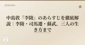 中島敦『李陵』のあらすじ解説