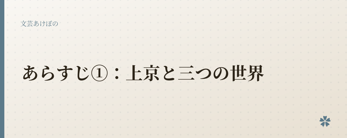 あらすじ①：上京と三つの世界