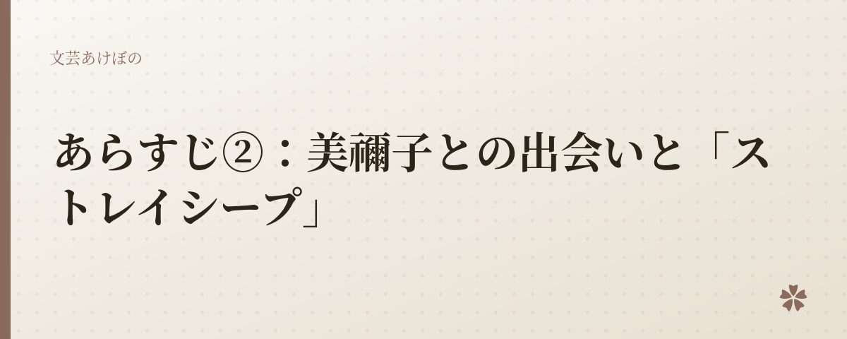 あらすじ②：美禰子との出会いと「ストレイシープ」