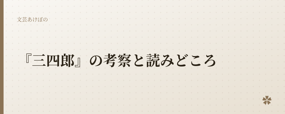 『三四郎』の考察と読みどころ