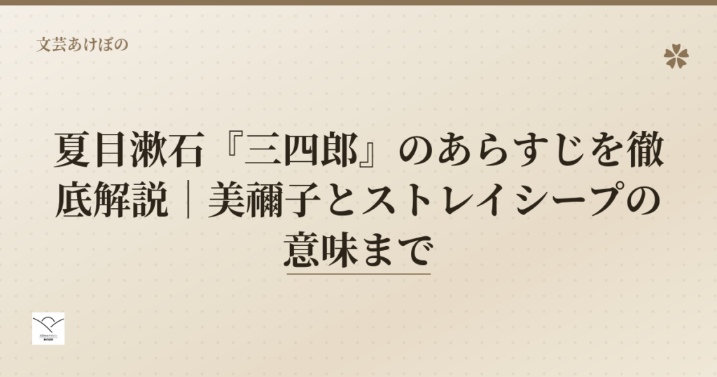 夏目漱石『三四郎』のあらすじ解説
