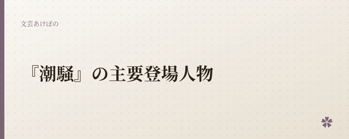 『潮騒』の主要登場人物