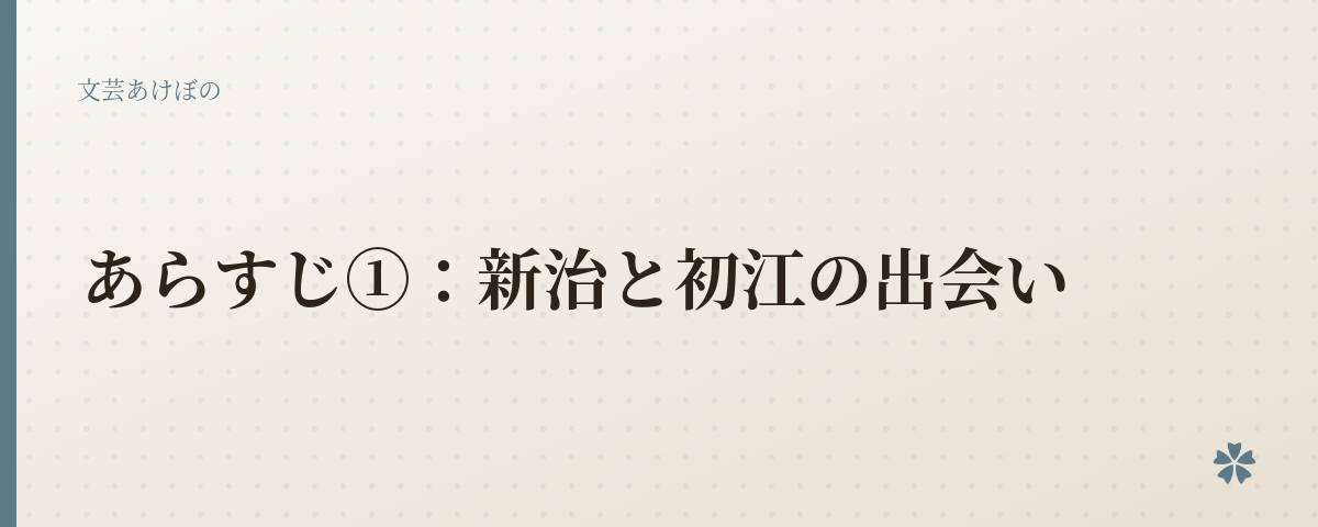 あらすじ①:新治と初江の出会い