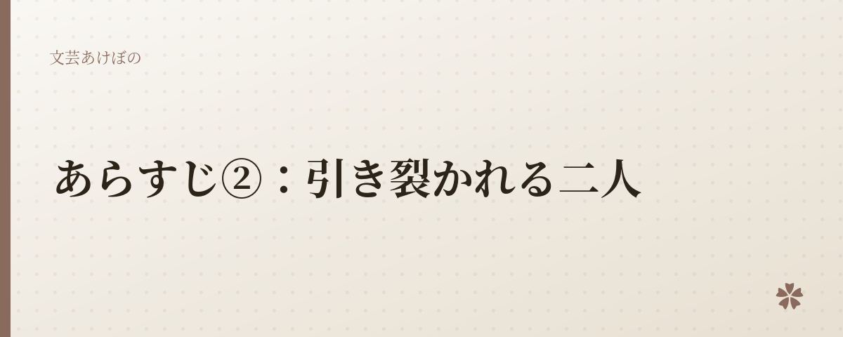 あらすじ②:引き裂かれる二人