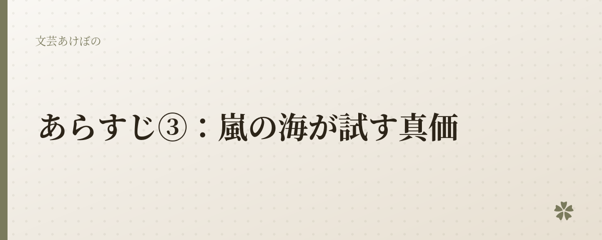 あらすじ③:嵐の海が試す真価