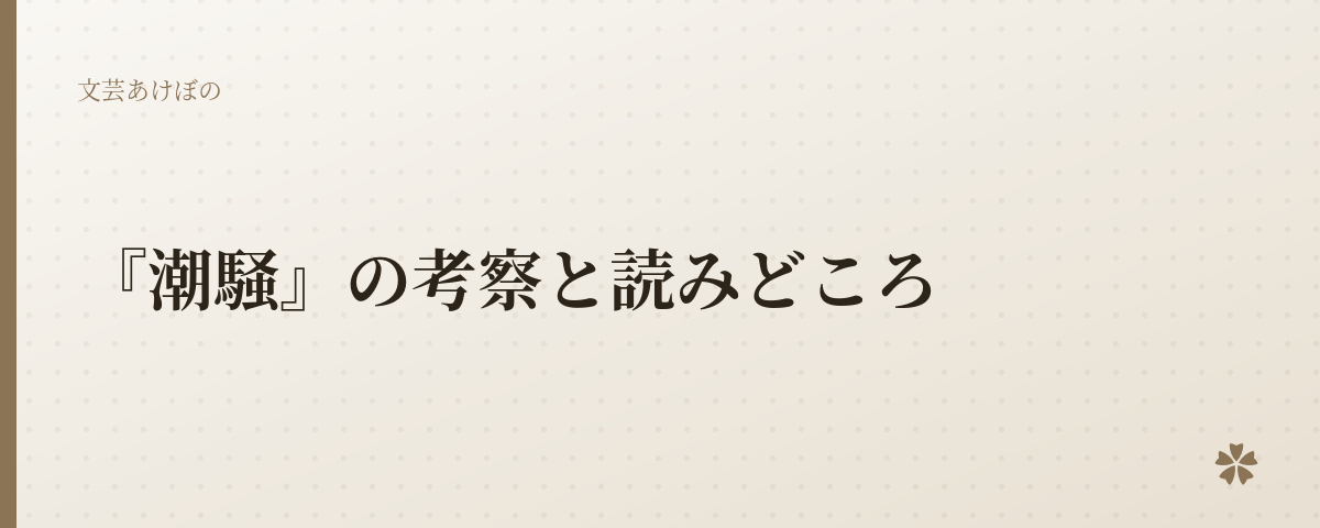 『潮騒』の考察と読みどころ