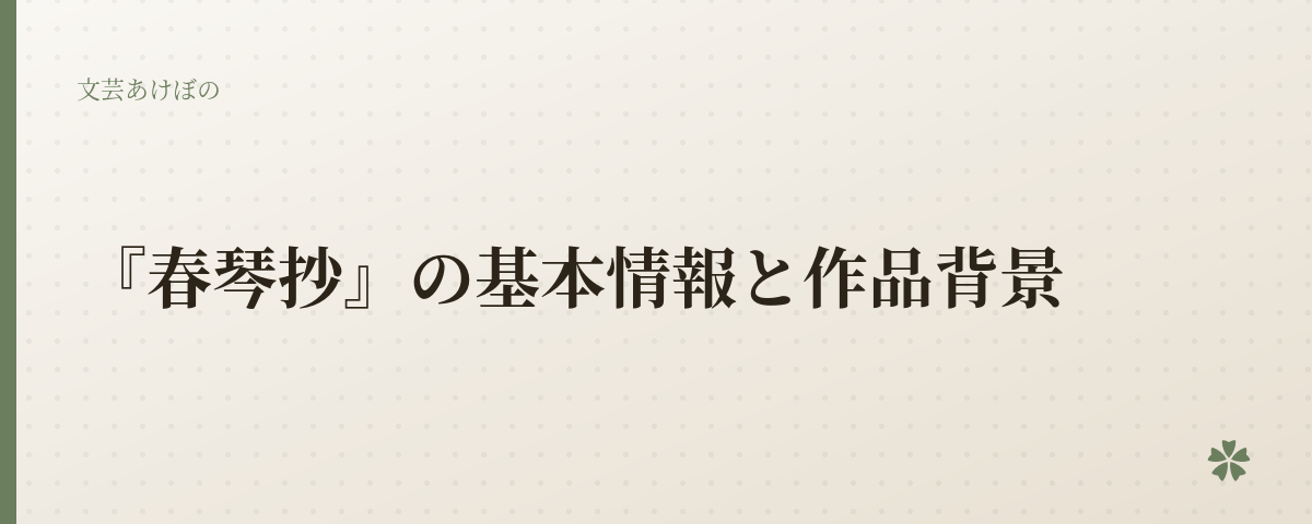『春琴抄』の基本情報と作品背景
