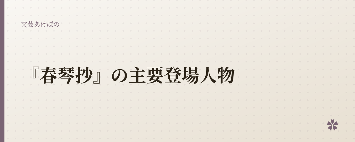 『春琴抄』の主要登場人物