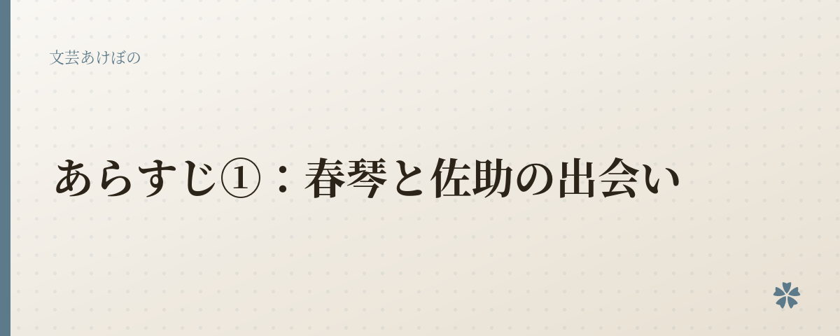 あらすじ①：春琴と佐助の出会い
