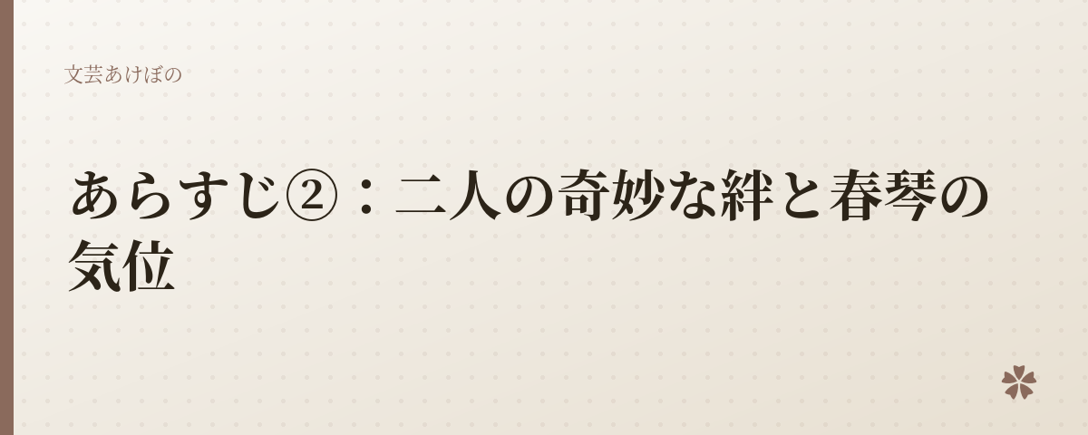 あらすじ②：二人の奇妙な絆と春琴の気位